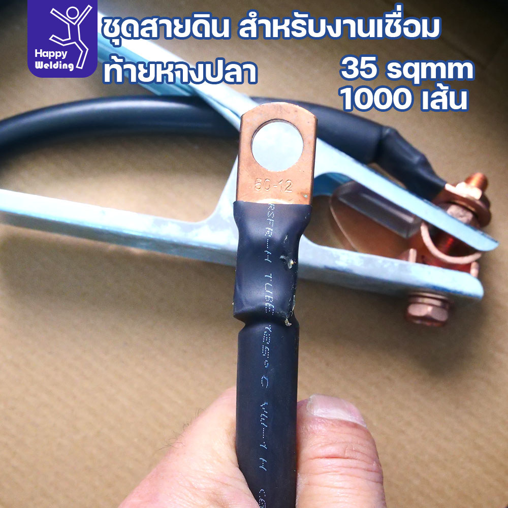 ชุดสายดินงานเชื่อม 35 sqmm ยาว 5 เมตร ท้ายหางปลา ทนทาน กระแสไฟนิ่ง เชื่อมกดได้ยาวๆ สายไฟยังทนได้สบาย - Image 2