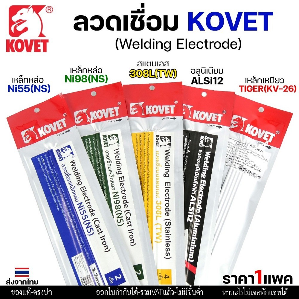 KOVET ลวดเชื่อม (แบบซอง) เชื่อมสแตนเลส 308L เชื่อมอลูมิเนียม ALsi12 เชื่อมเหล็ก KV26 เหล็กหล่อ Ni55 Ni98 (ราคา1ซอง) - Image 3