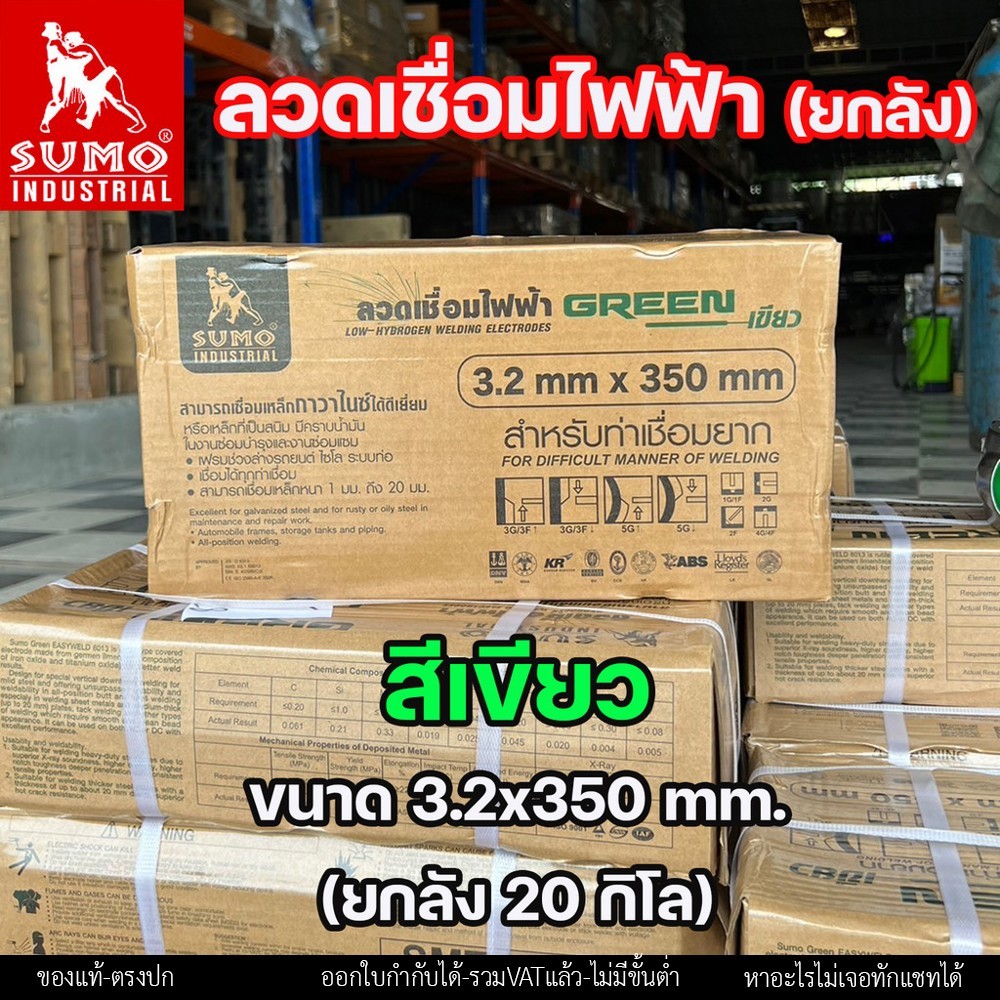 (ยกลัง 20กิโล) SUMO ลวดเชื่อมไฟฟ้า ลวดเชื่อมธูป สีฟ้า และ สีเขียว ขนาด 2.6 และ 3.2 มิล - Image 9