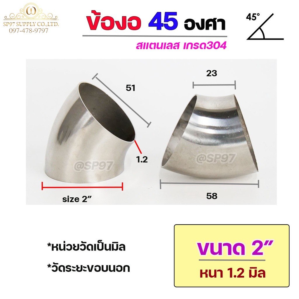 ข้องอสแตนเลส ข้องอ 45 องศา ข้องอตัวสั้น เกรด 304 เลือกขนาดได้ ตั้งแต่ 1"- 3-1/2" ความหนา 1.2 มิล (ราคา 1 ตัว) - Image 7