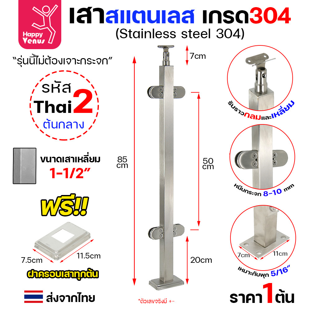 เสาสแตนเลส 304 ราวกันตก รหัส THAI 1 / 2 / 3 เสาเหลี่ยม 1-1/2" สูง 85 ซม. (หนีบกระจก ไม่ต้องเจาะ) - Image 4