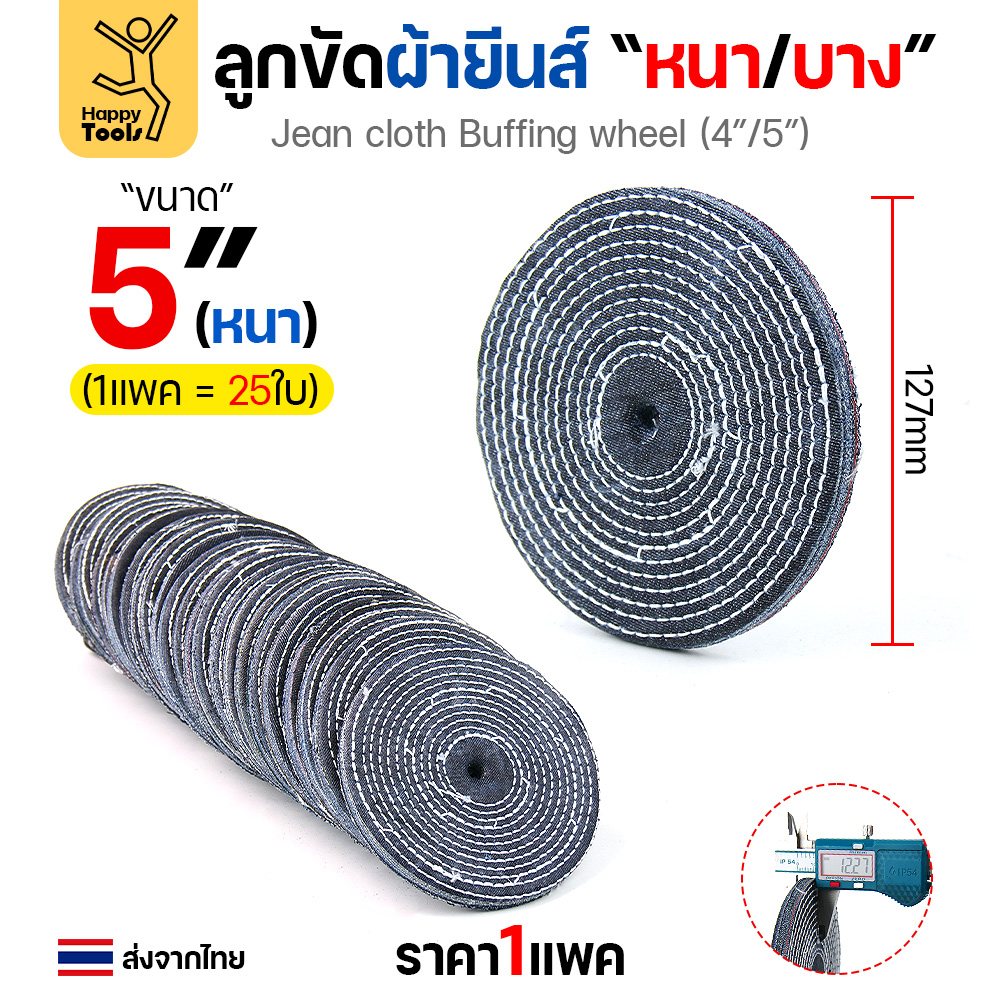 ลูกขัดผ้ายีนส์ ขัดเงาสแตนเลส ขัดเงาโลหะ ขัดเงาไว ลบรอยลึกเนียนกริบ ขนาด 4-5 นิ้ว มีทั้งแบบหนาและบาง - Image 5