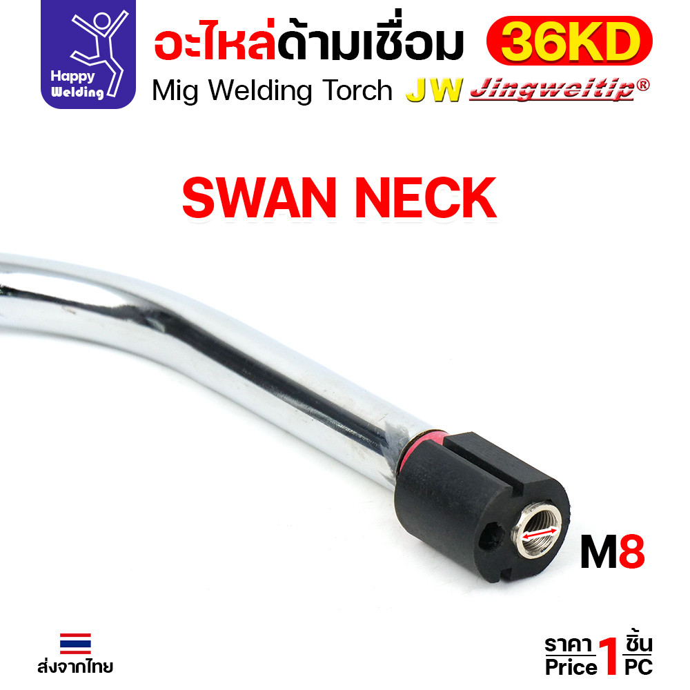 JW Swan Neck คอห่าน สำหรับด้ามเชื่อมมิก 36KD - Image 2