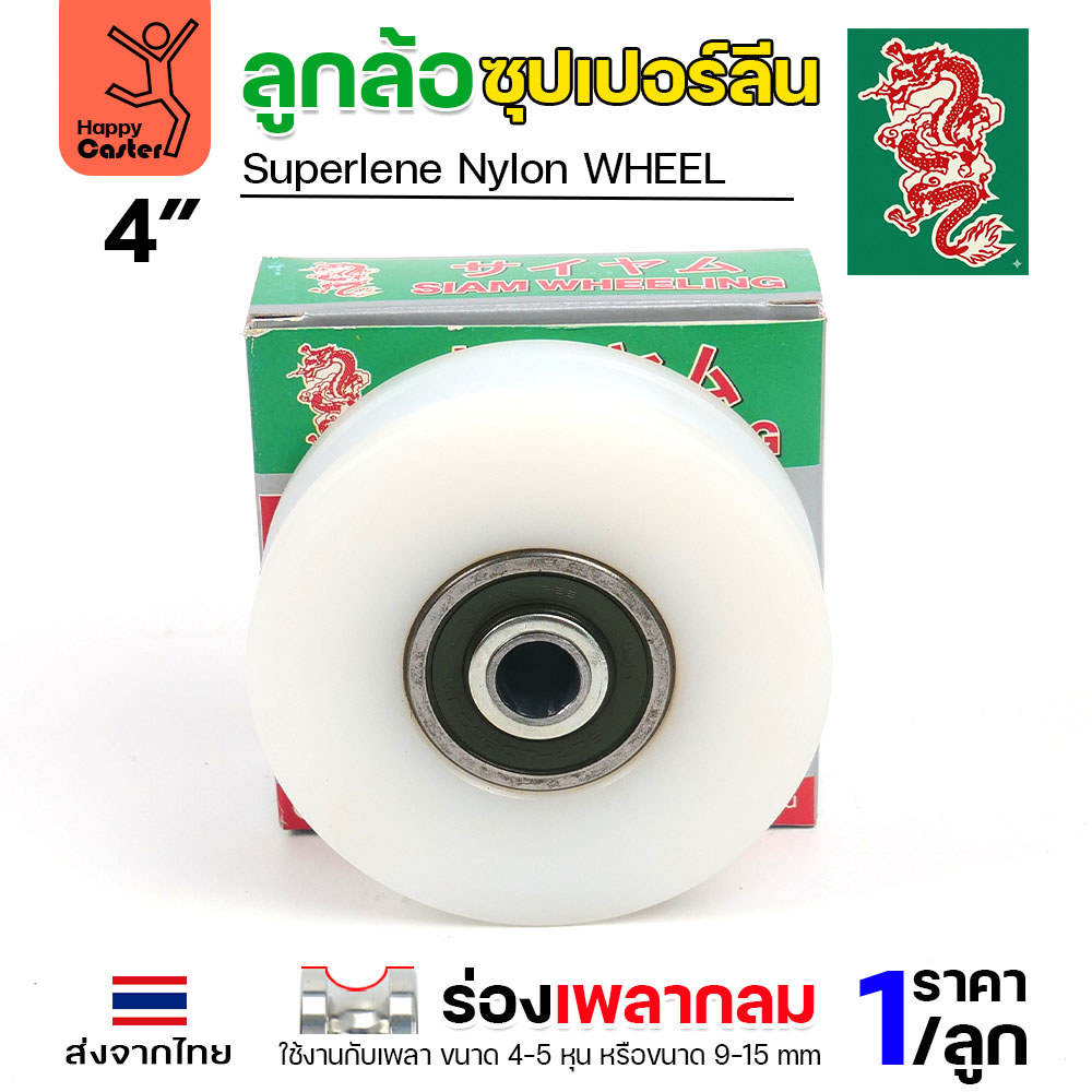 ล้อซุปเปอร์ลีน (4นิ้ว หนา1-1/4นิ้ว รู1/2นิ้ว) ร่องกลม เกรดพรีเมียม เข็นลื่น เสียงเงียบ ไม่ทำลายพื้นผิว ทนความชื้น - Image 3