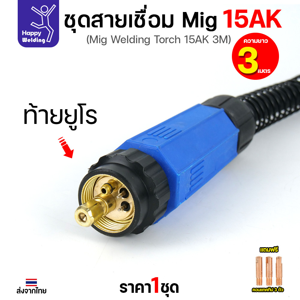 HDIY ชุดสายเชื่อม MIG 15AK ยาว 3 เมตร ท้ายยูโร (แถม Contact Tip 3 ตัว) - Image 3
