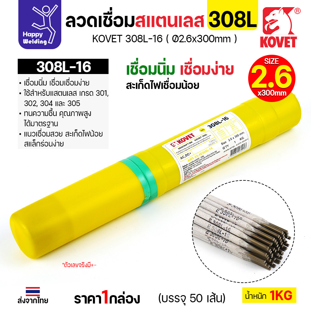 KOVET-308L (2.6มม) ลวดเชื่อมไฟฟ้าสแตนเลส กล่อง 1กิโล (เกรดพรีเมียม AWS E308L-16) มีของพร้อมจัดส่งทันที - Image 2