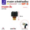 WP9 หางสั้น (41V33)