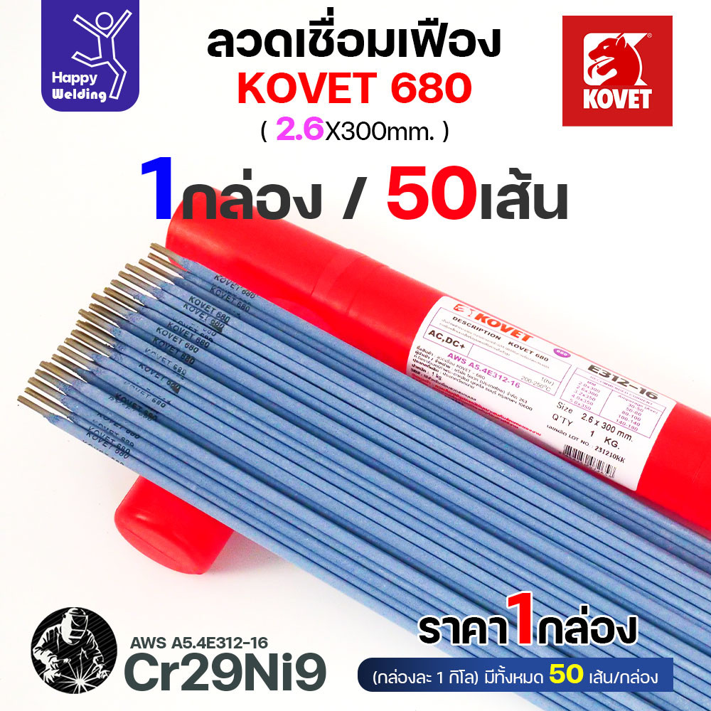 KOVET 680 ลวดเชื่อมซ่อมเฟือง E312-16 (Cr29Ni9) ขนาด 2.6 × 300 มม. แบ่งขาย 0.5 / 1 กก. - Image 2