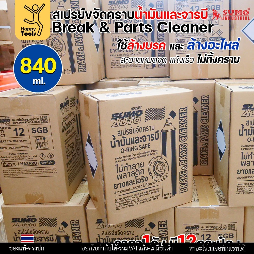 SUMO สเปรย์ล้างเบรกและอะไหล่ (Brake & Parts Cleaner) 840 มล. ยกลัง 12 กระป๋อง - Image 5