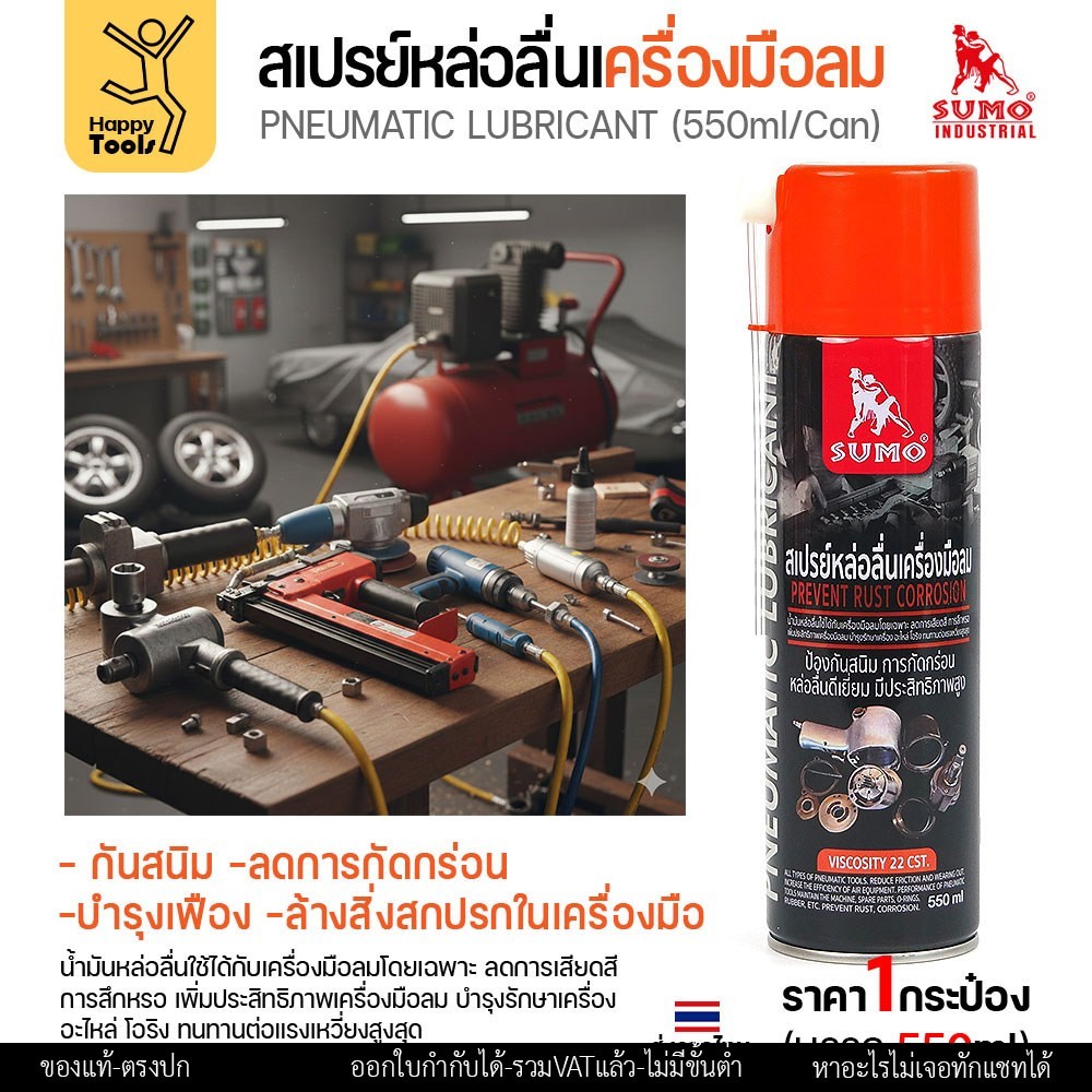 SUMO สเปรย์หล่อลื่นเครื่องมือลม (Pneumatic Lubricant) 550 มล.