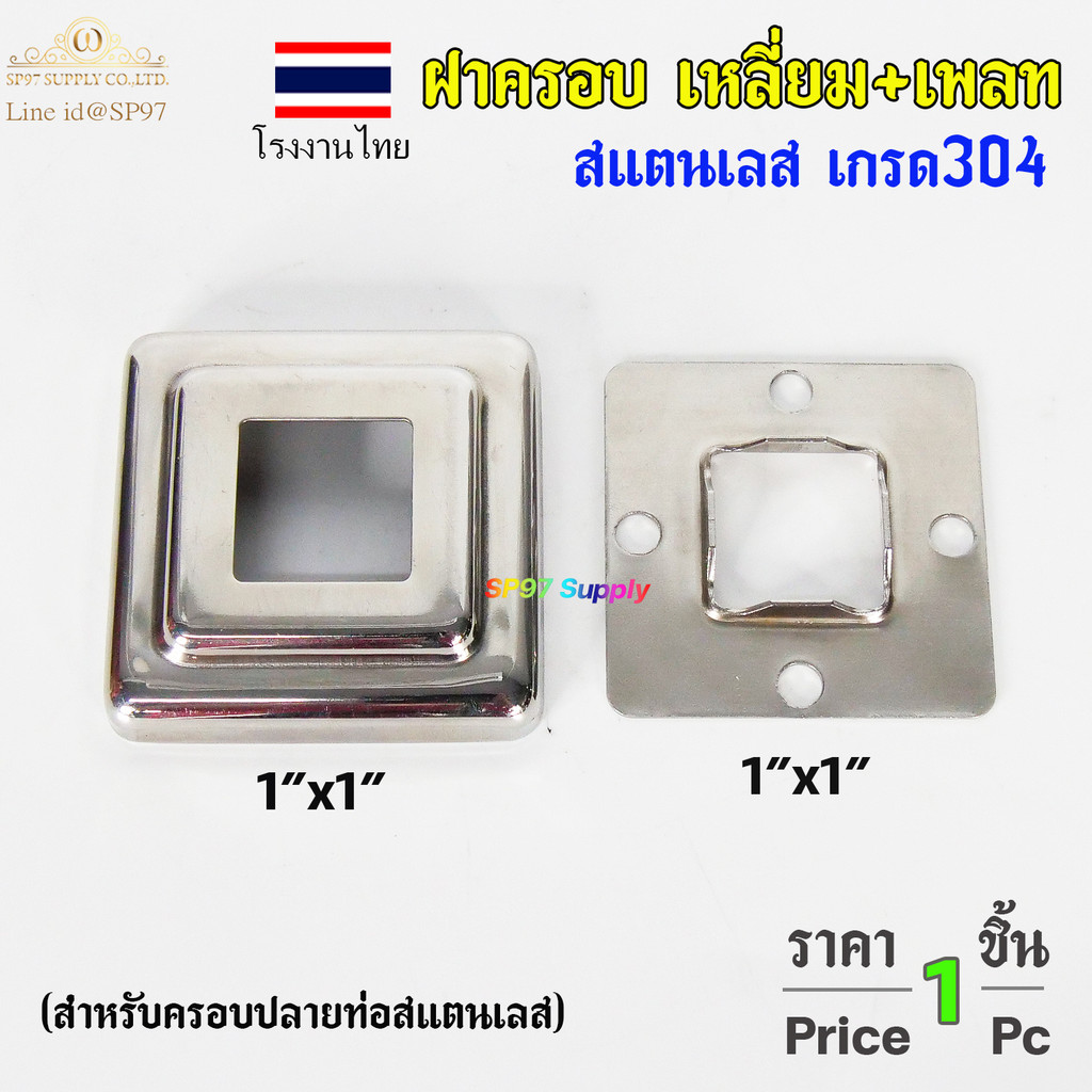 ฝาครอบ เหลี่ยม (โรงงานไทย) TH เหลี่ยมจตุรัส ขนาด 1x1 นิ้ว และเพลท เหลี่ยม สแตนเลสเกรด 304 (ราคา 1ชิ้น) - Image 2