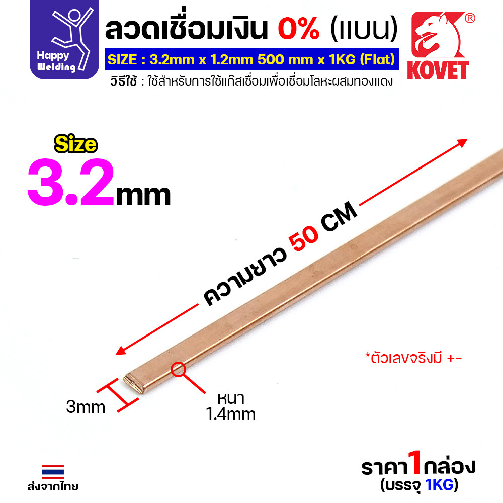 KOVET L201 ลวดเชื่อมเงิน 0% ทรงแบน 2.4 / 3.2 มม. — แบ่งขายเป็นเส้น (1 หรือ 5 เส้น) - Image 6