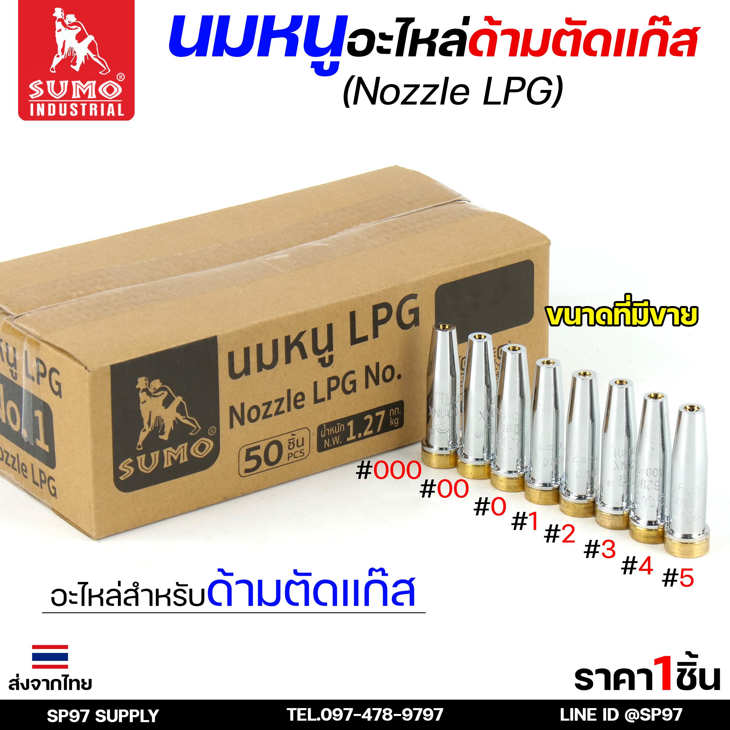SUMO นมหนู หัวตัดแก๊ส LPG นมหนูตัดแก๊ส แบบสองชั้น แบรนด์ซูโม่ (ราคา 1 ชิ้น) เลือกเบอร์ได้ ในตัวเลือก - Image 2