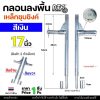 กลอน เงิน 17" ซ้าย