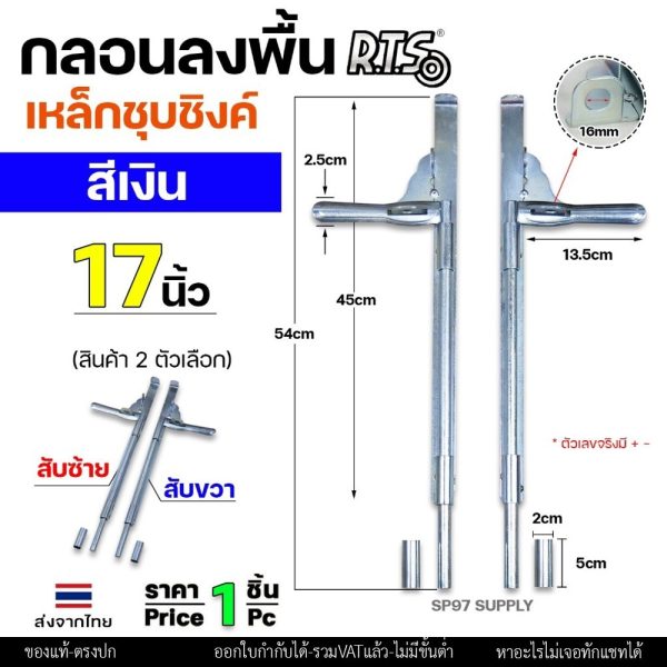 RTS กลอนลงดิน 17 นิ้่ว เหล็กชุบซิงค์ (สีเงิน) กลอนประตู ขนาด 17นิ้ว ตัวเลือก สับซ้าย สับขวา (ราคา 1 ชิ้น)
