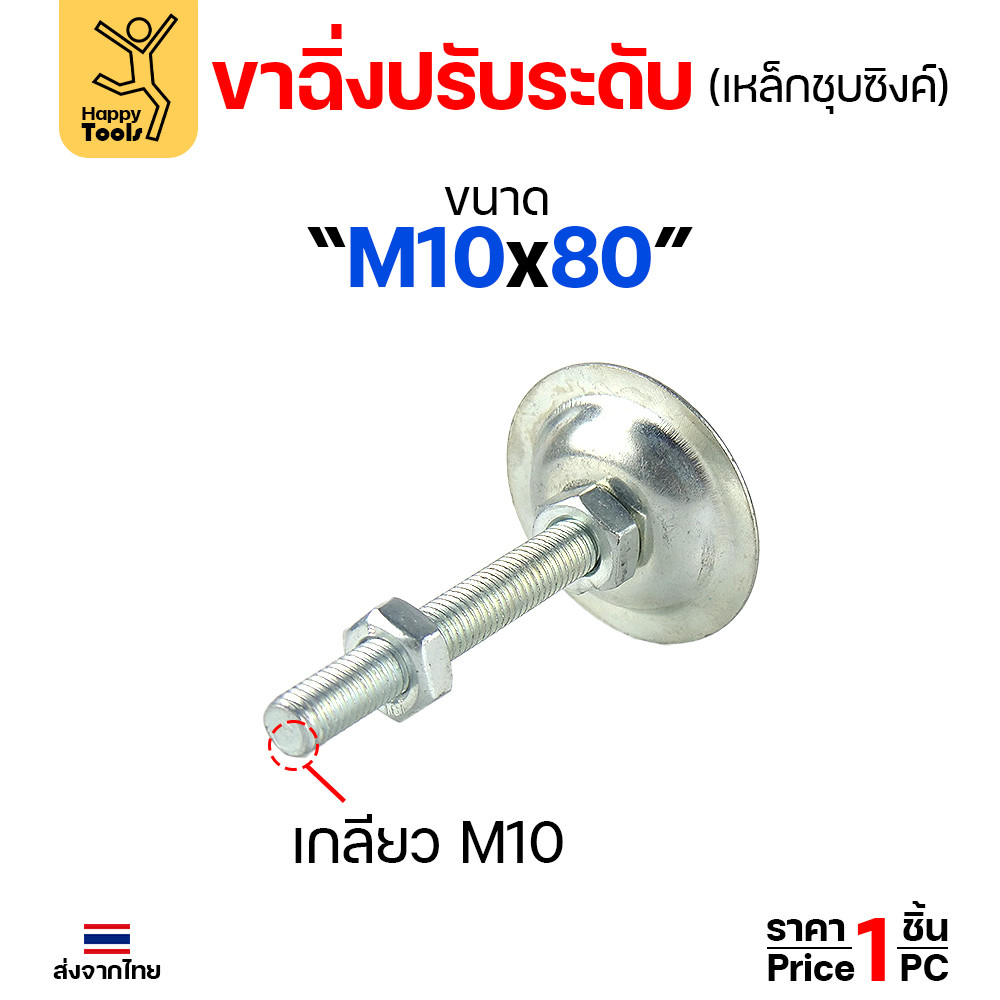 (ราคาส่ง)ขาฉิ่งปรับระดับ รุ่นเหล็กชุบซิงค์ M10x80 ใช้กับเฟอร์นิเจอร์รุ่นงานหนัก พวกขาโต๊ะ เครื่องครัว - Image 4