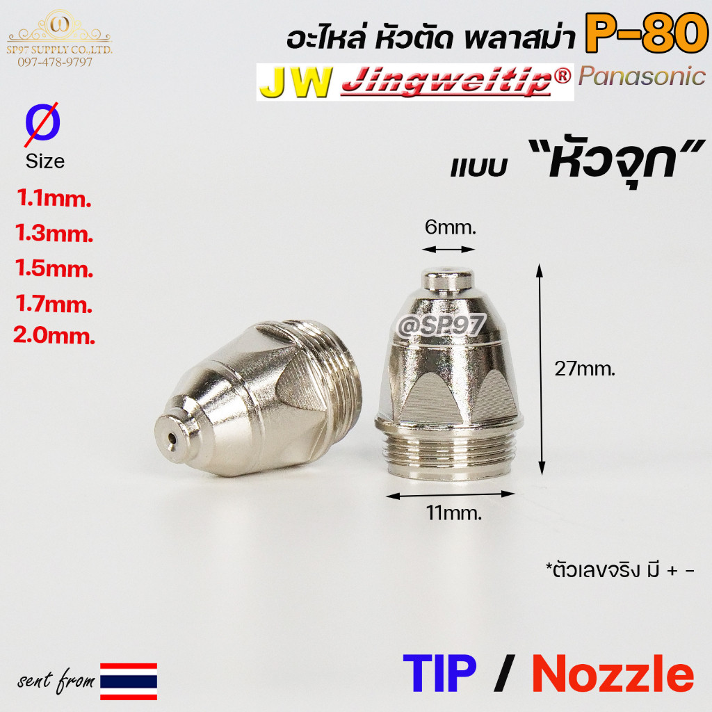 (อะไหล่CUT รุ่นP-80) TIP (แพคละ5ชิ้น) แบบหัวจุก เลือกขนาดได้ในตัวเลือก TIP PLASMA Panasonic - Image 5