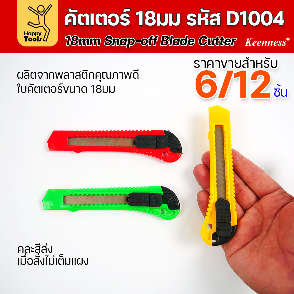 (ยกโหล 12 ชิ้น/6ชิ้น) D1004 มีดคัตเตอร์ใหญ่ พลาสติก พร้อมใบ คละสี สุดคุ้ม คุณภาพดี แข็งแรง ทนทาน มีของพร้อมส่ง - Image 2