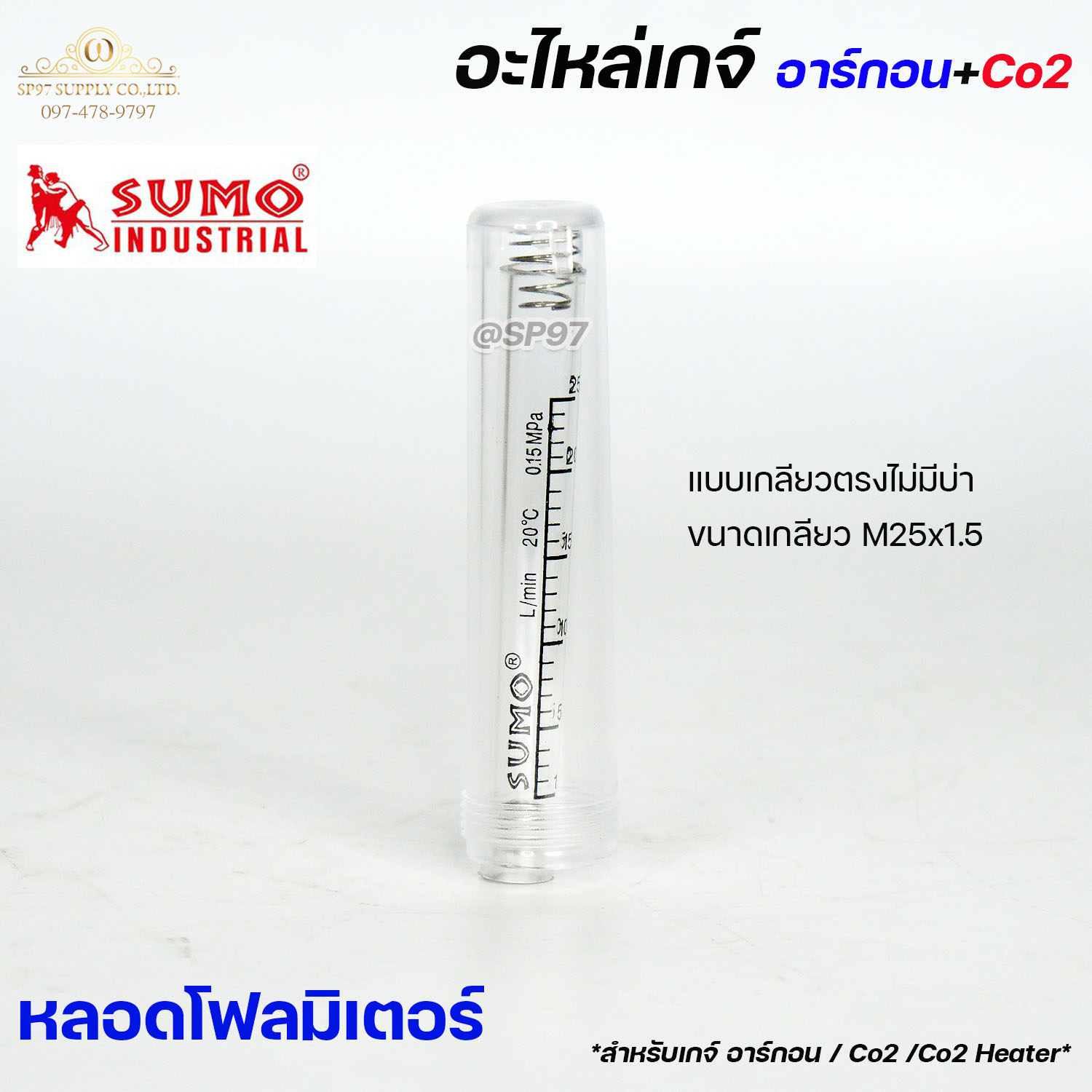 SUMO รวมอะไหล่ เกจอาร์กอน เกจ์ซีโอทู โฟลมิเตอร์ หน้าปัดเกจ์ แกนหัววาล์ว (ราคา1ชิ้น) ตามตัวเลือก - Image 3