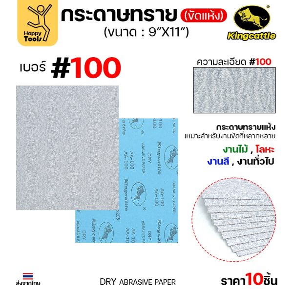 Kingcattle (กระทิงดำ) กระดาษทรายขัดแห้ง #100 ขนาด 9 × 11 นิ้ว แพ็ค 10 ใบ