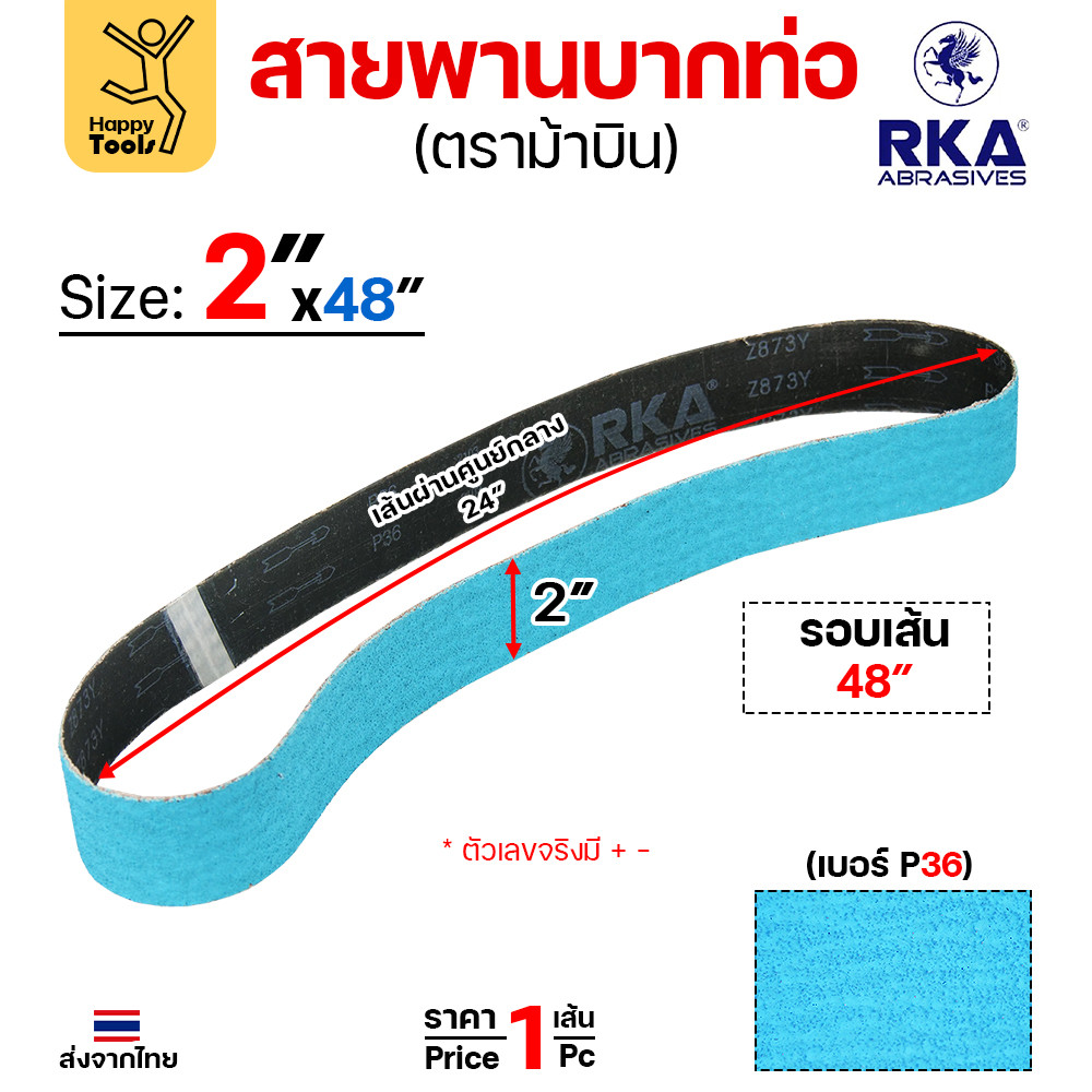 สายพานบากท่อ ตราม้าบิน (RKA) ขนาด 2" × 48" เบอร์ P36 สำหรับสแตนเลส เหล็ก อลูมิเนียม