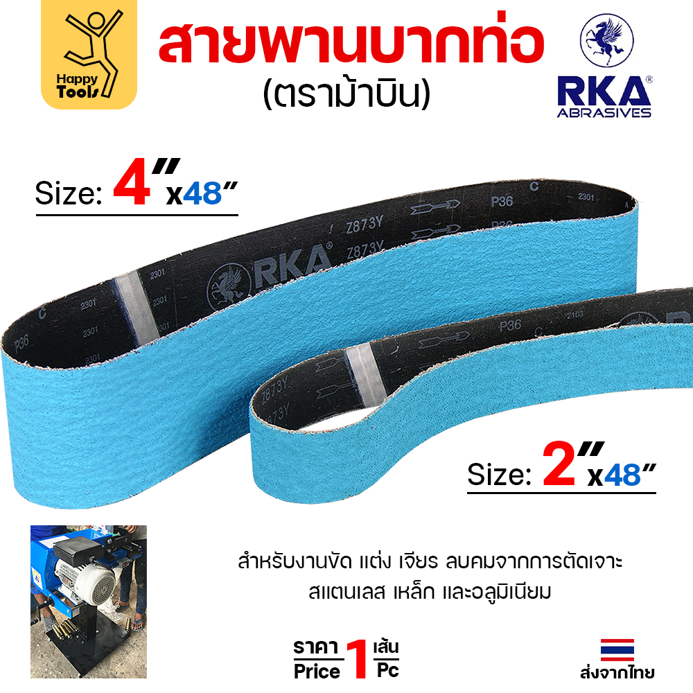 สายพานม้าบิน สายพานบากท่อ เหล็ก/อลู/สแตนเลส กว้าง 4นิ้ว เบอร์36 สำหรับบากท่อเล็กๆ - Image 2