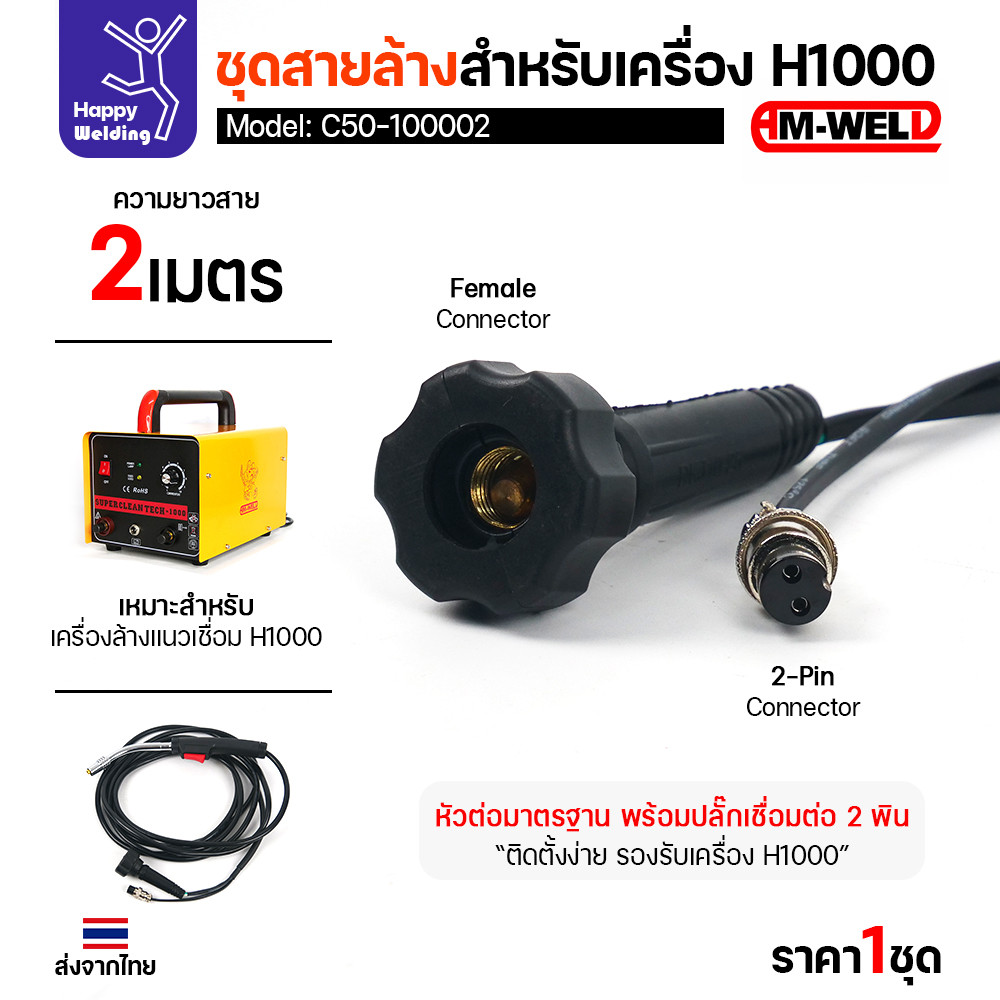 ชุดสายล้างแนวเชื่อม AM-WELD รุ่น C50-100002 สำหรับเครื่อง H1000 อะไหล่แท้พร้อมใช้งานทันที - Image 4