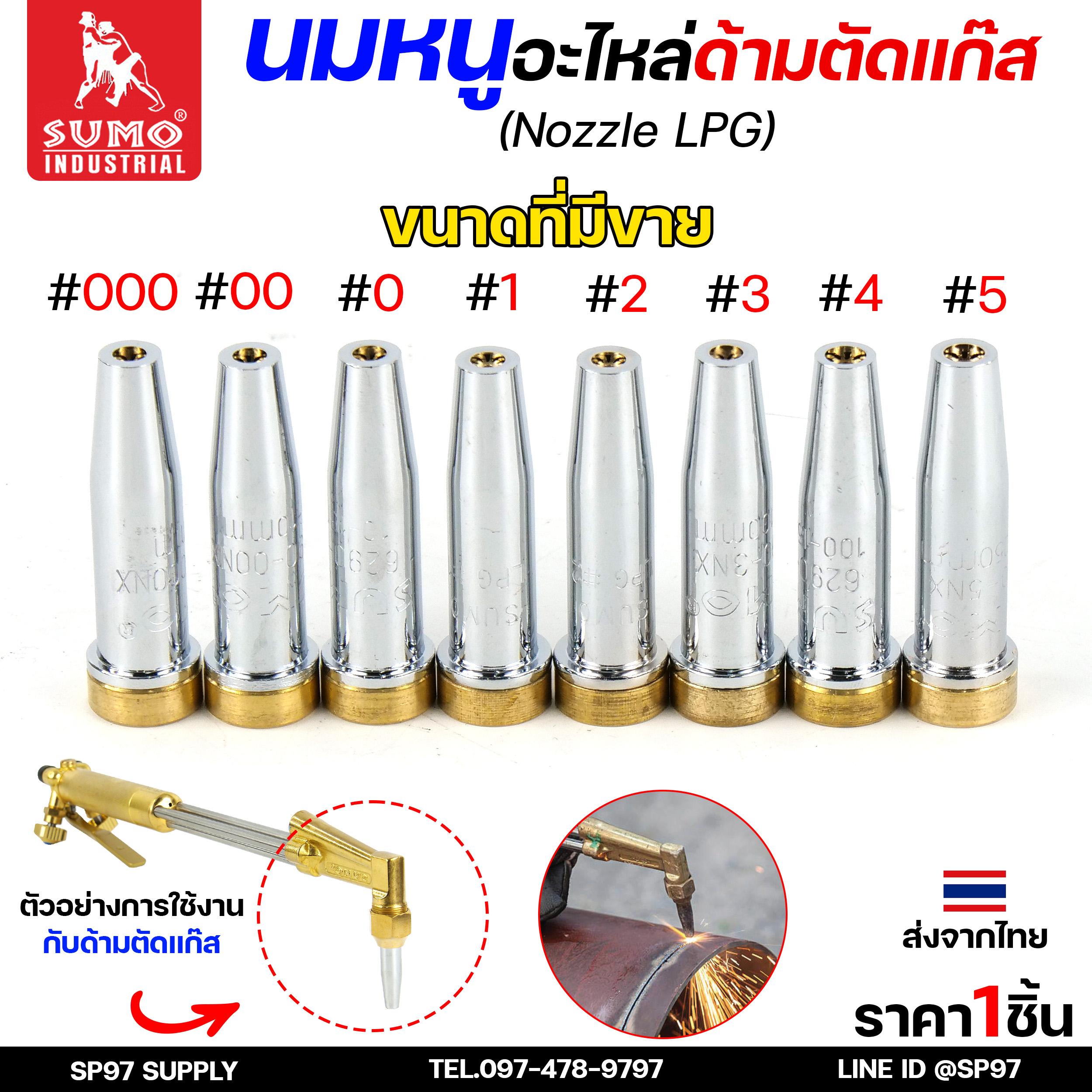 SUMO นมหนู หัวตัดแก๊ส LPG นมหนูตัดแก๊ส แบบสองชั้น แบรนด์ซูโม่ (ราคา 1 ชิ้น) เลือกเบอร์ได้ ในตัวเลือก - Image 3