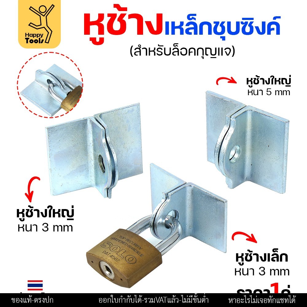 หูช้าง เหล็ก ชุบซิงค์ กันสนิม (ขนาดใหญ่ หนา3มิล) คล้องกุญแจ ประตู เหล็ก ปะตูบานเลื่อน สายยู ราคา1คู่ - Image 2