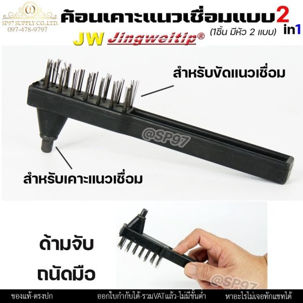 JW ค้อน เคาะรอยเชื่อม ค้อนเคาะสแลค แบบ 2in1 ใช้งานได้2อย่าง (เคาะรอยเชื่อม+ขัดรอยเชื่อม)ในด้ามเดียว ราคา 1 ชิ้น