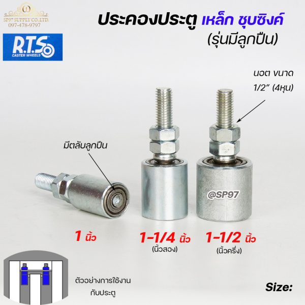RTS ล้อประคองประตู เหล็กชุบซิงค์ รุ่นมีตลับลูกปืน ขนาด 1" / 1-1/4" / 1-1/2" (ราคาต่อลูก)