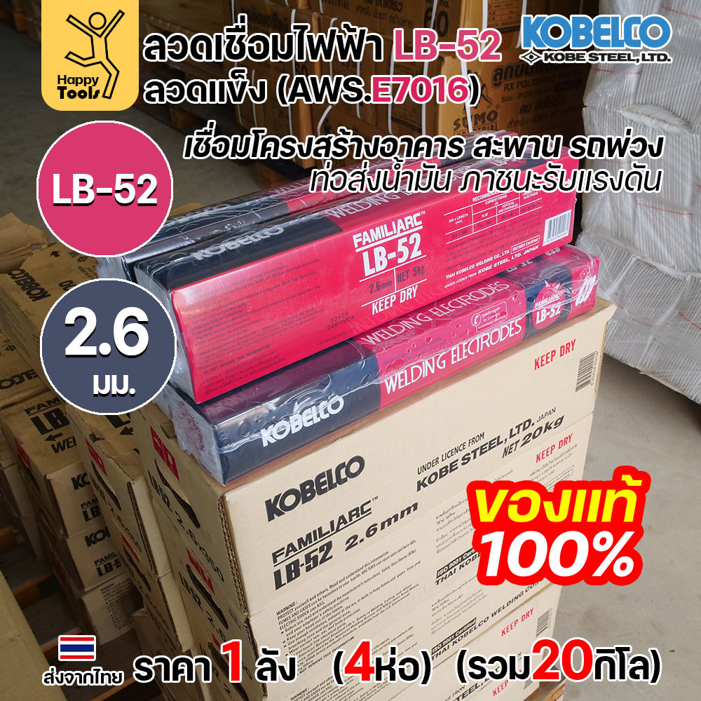 (ยกลัง20โล)ลวดเชื่อม KOBE LB-52 (ลวดแข็ง E7016) ขนาด 2.6 มม. (กล่อง 5 กก.x4กล่อง) ลวดเชื่อมไฮโดรเจนต่ำ เชื่อมโครงสร้าง - Image 4
