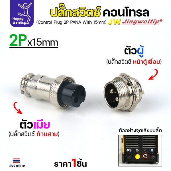 JW ปลั๊กสวิตช์คอนโทรล 2 ขา 15 มม. สีเงิน สำหรับตู้เชื่อมอาร์กอน — หน้าตู้ / ท้ายสาย
