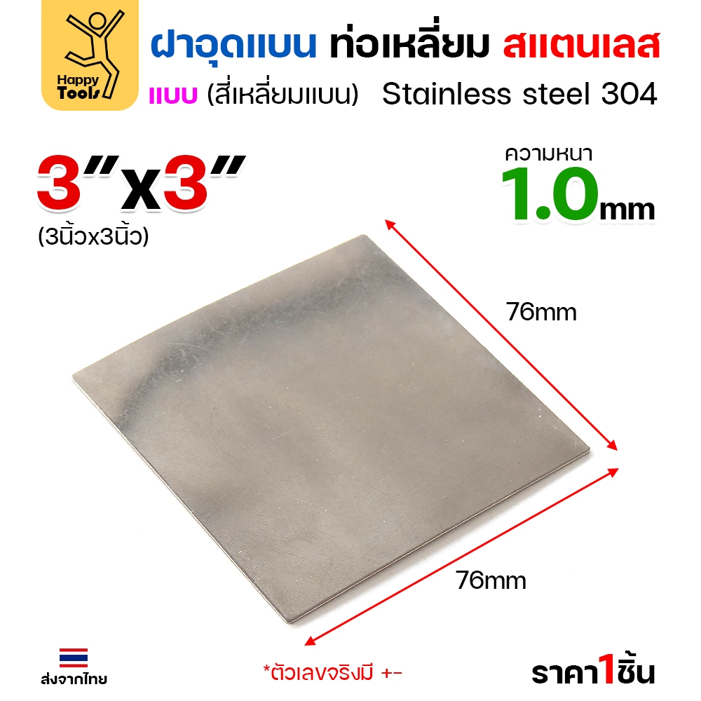แผ่นแบนเหลี่ยมสแตนเลส เกรด304 ฝาปิดแบนแบบเชื่อม ขนาดเท่าท่อสแตนเลสพอดี เชื่อมปิดฝาได้พอดี มีหลายขนาด - Image 6