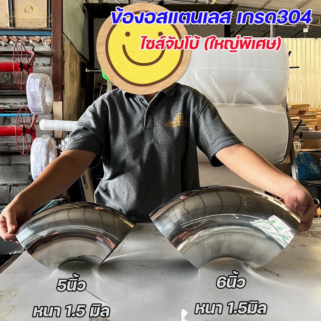 ข้องอสแตนเลส เกรด 304 ข้องอ ไซส์ใหญ่ จัมโบ้ ขนาด 5นิ้ว และ 6นิ้ว (ราคา 1ชิ้น) - Image 3