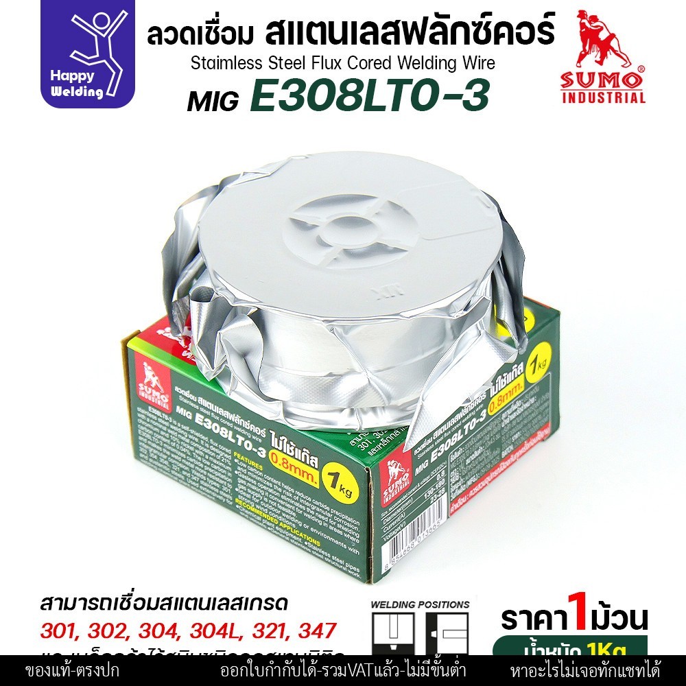 SUMO ลวดเชื่อมสแตนเลส ฟลักซ์คอร์ E308LT0-3 (ไม่ต้องใช้แก็สตอนเชื่อม) ลวด0.8มม ม้วนหนัก1กิโล สำหรับงานเชื่อมมิกสแตนเลส - Image 5