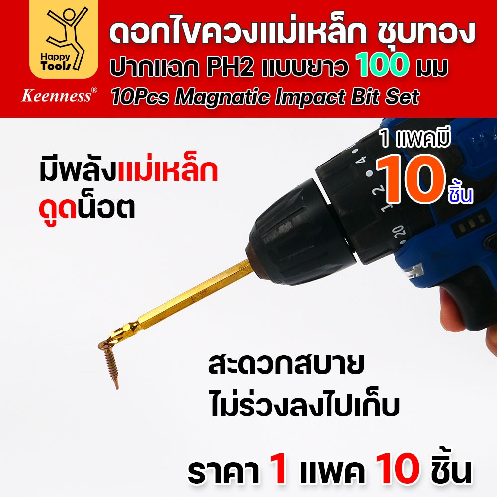 ดอกไขควงแม่เหล็ก ชุบทองเพิ่มความคงทน PH2 ยี่ห้อ Keenness 1ชุดมี10ดอก แม่เหล็กพลังสูง ดูได้ไม่มีหมดพลัง ดูน็อตดีไม่มีร่วง - Image 7