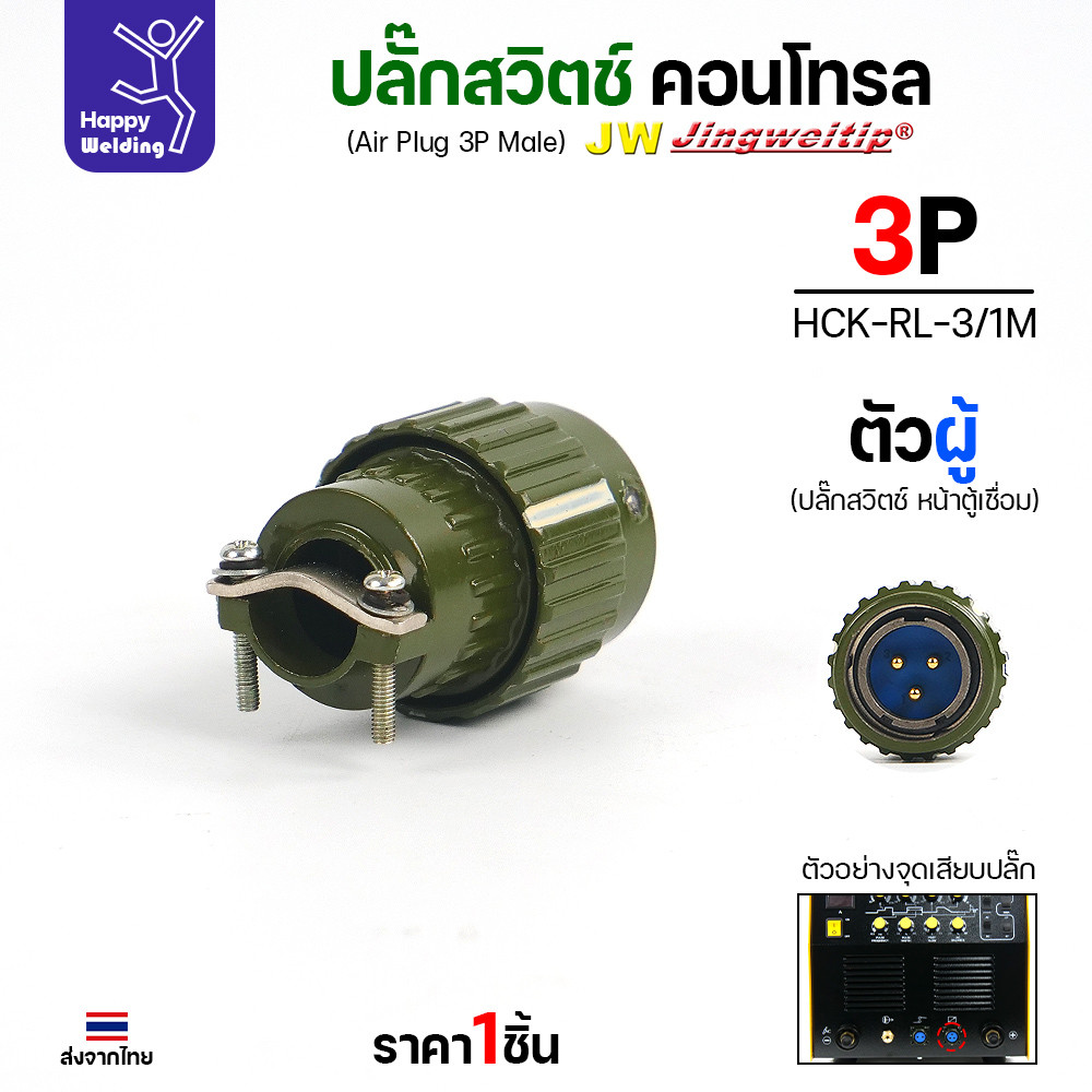 ปลั๊กสวิตช์คอนโทรล 3P ตัวผู้ งานแท้ JW มีสต๊อกพร้อมส่งทันที สำหรับตู้เชื่อม 250AC/DC และ 250AC/DC รุ่น2 - Image 2