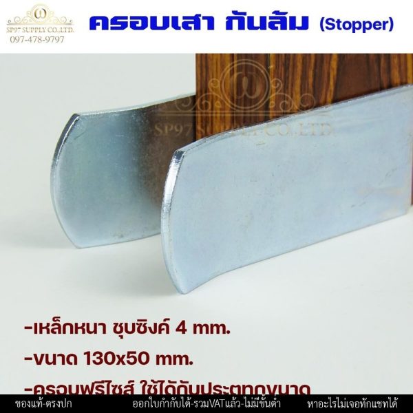 RTS ครอบเสา กันล้ม ประคอง กันประตูล้ม เหล็กหนาชุบซิงค์ ฟรีไซส์ ใช้ได้กับประตูทุกขนาด (1คู่มี2ชิ้น)