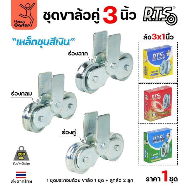RTS ชุดล้อคู่ เสื้อล้อ3นิ้ว (ชุบสีเงิน) +ล้อเหล็ก 3x1 นิ้ว ลูกปืนญี่ปุ่นสำหรับ ประตูบานเลื่อน ประตูเหล็ก ประตูบ้าน