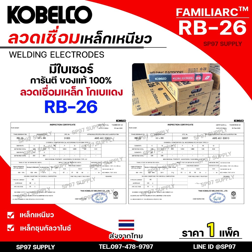 (แบ่งขาย ไม่มีกล่อง) Kobe ลวดเชื่อม โกเบ RB-26 สำหรับ การเชื่อมเหล็กเหนียว แผ่นบาง และงานโครงสร้างบางๆ - Image 4