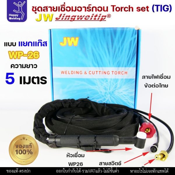 JW ชุดสายเชื่อมอาร์กอน WP-26 แยกแก๊ส ข้อต่อไทย ยาว 5 เมตร (ปลอกผ้ายีนส์)