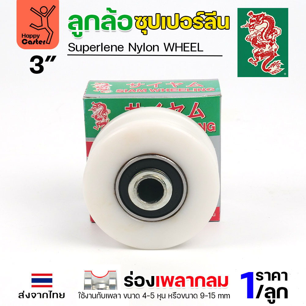 ล้อซุปเปอร์ลีน (3นิ้ว หนา1-1/4นิ้ว รู1/2นิ้ว) ร่องกลม เกรดพรีเมียม เข็นลื่น เสียงเงียบ ไม่ทำลายพื้นผิว ทนความชื้น - Image 4