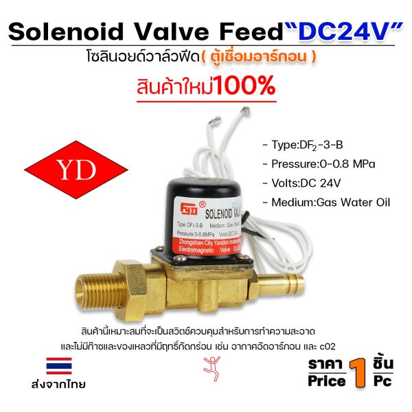 (Happy) โซลินอยด์ วาล์วฟีด (ตู้เชื่อมอาร์กอน) รหัส DF2-3-B ไฟ DC24V