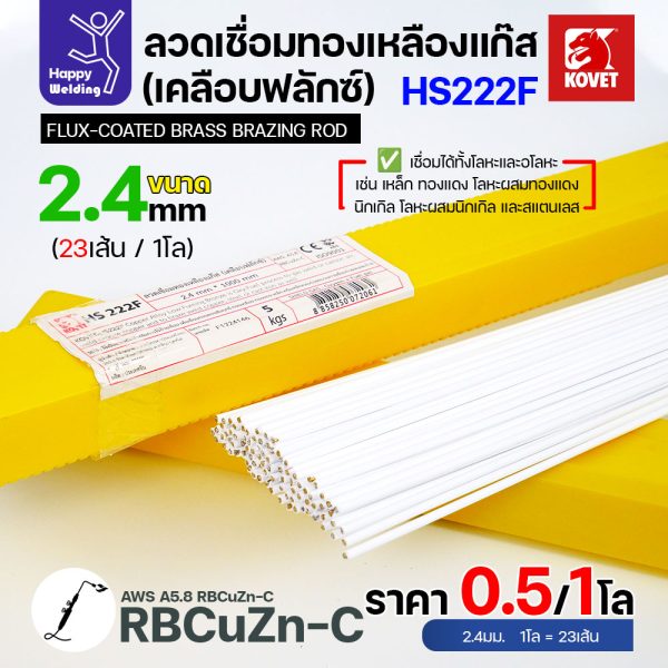 (Happy) ลวดเชื่อมทองเหลือง เคลือบฟักแล้ว Kovet HS222F  สำหรับงานเชื่อมแก๊ส ขนาด 2.4 มีแบ่งขาย แพคดี ราคาดี มีของพร้อมส่งตลอด