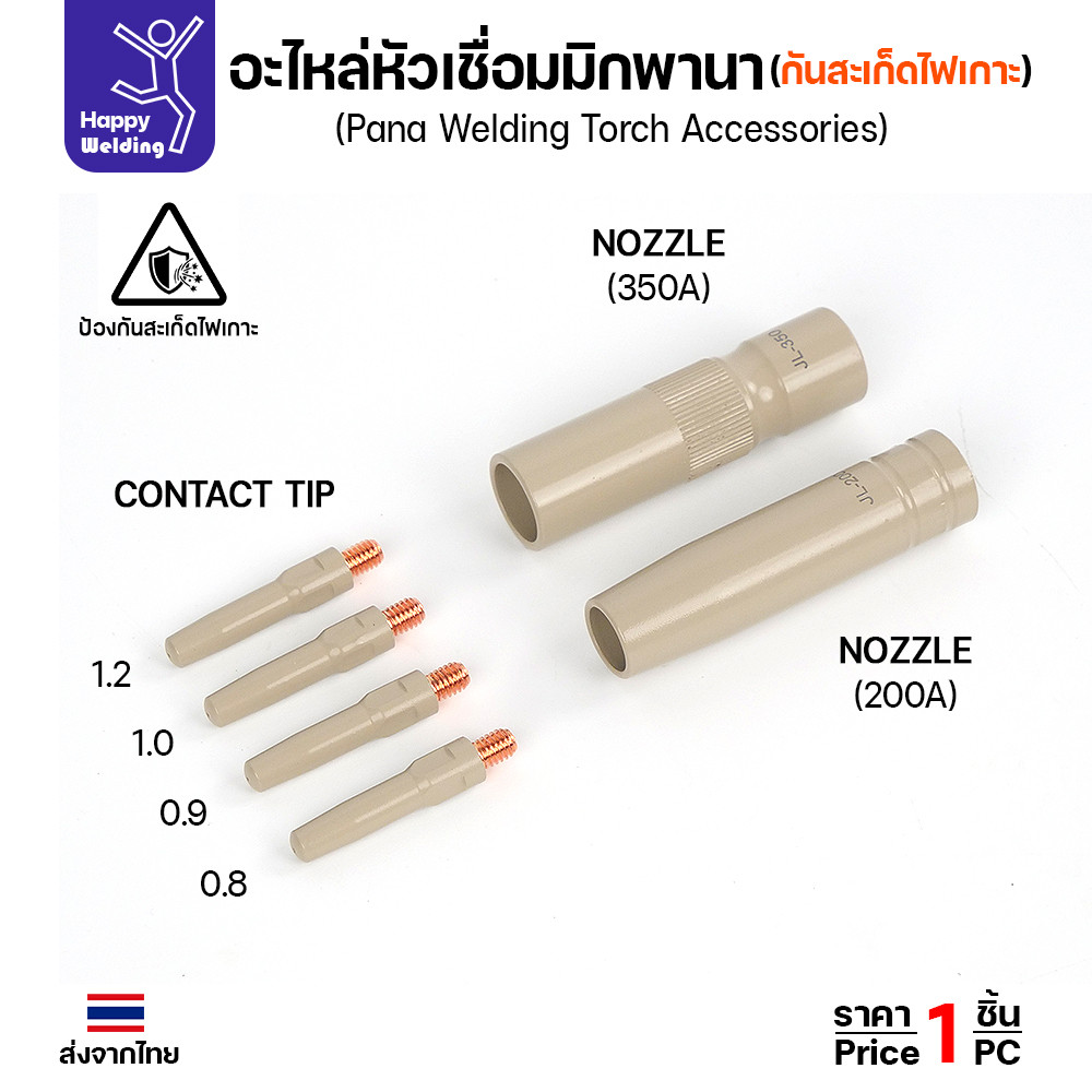 JW อะไหล่หัวเชื่อมมิก PANA เคลือบกันสะเก็ด — คอนแทคทิป 0.8–1.2 มม. / นอซเซิล CP200 / CP350 (ราคาต่อชิ้น) - Image 2