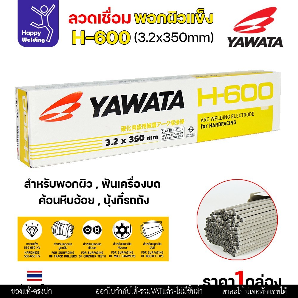 YAWATA ลวดเชื่อมไฟฟ้า H-600 ลวด3.2/4.0 (แพคแบ่ง 0.5โล/1โล) ใช้เชื่อมพอกล้อรถบด ฟันเครื่องบด ค้อนหีบอ้อย และบุ้งกี๋รถตัก