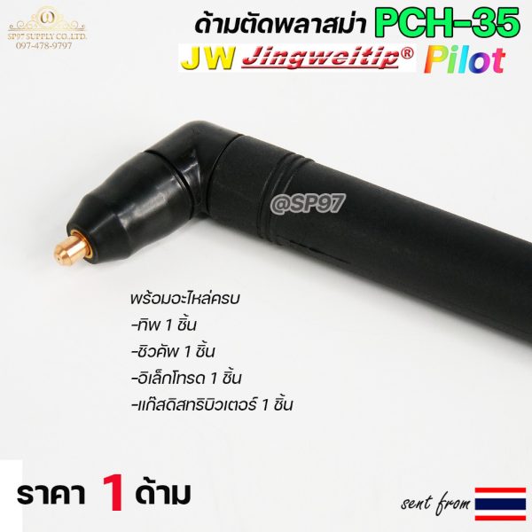 JW ด้ามตัดพลาสม่า PCH-35 Pilot พร้อมอะไหล่หัว 4 ชิ้น สำหรับเครื่องตัด 40–60A (ราคาต่อด้าม)