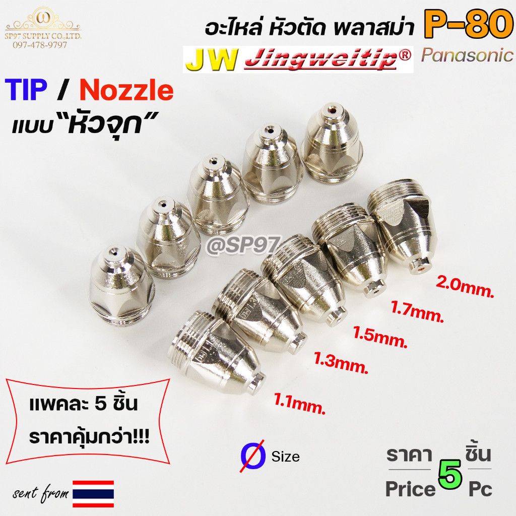 (อะไหล่CUT รุ่นP-80) TIP (แพคละ5ชิ้น) แบบหัวจุก เลือกขนาดได้ในตัวเลือก TIP PLASMA Panasonic - Image 4