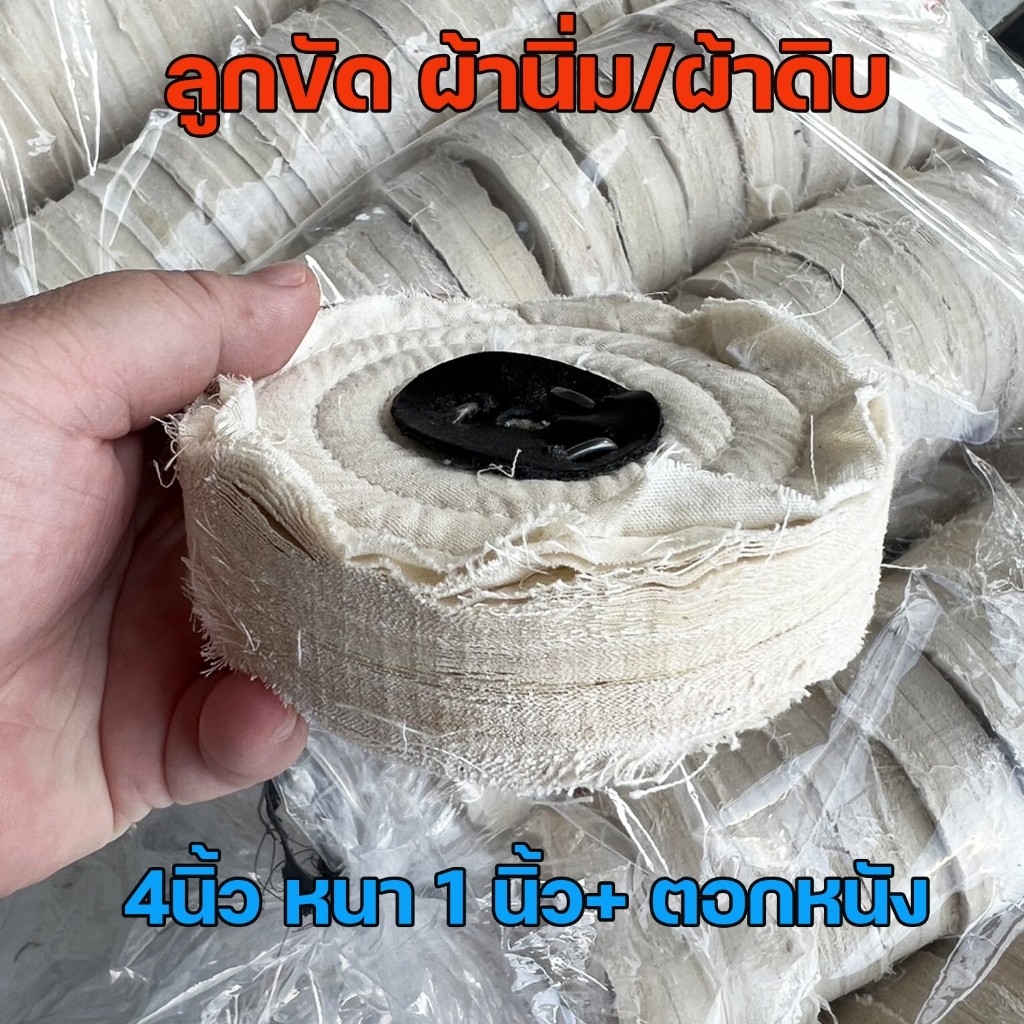 ลูกขัด ผ้านิ่ม ลูกขัดผ้าดิบ สำหรับขัดเงา ขนาด กว้าง 4นิ้ว หนา 1นิ้ว ตอกหนัง (ราคา 1ลูก) - Image 2